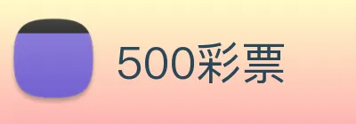 500彩票 logo